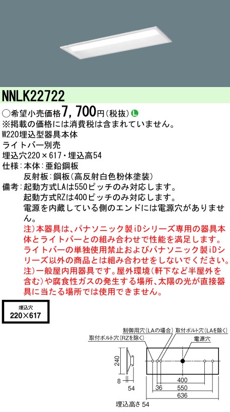 NNLK22722 天井埋込型 20形 器具本体 W220