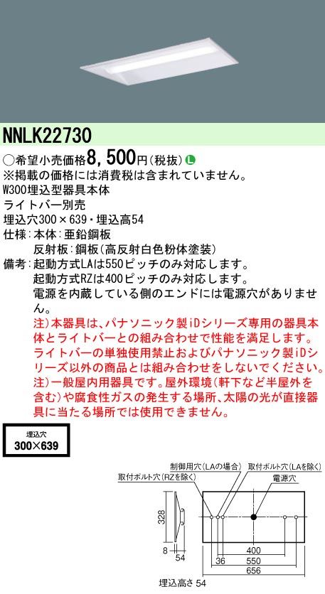 NNLK22730 天井埋込型 20形 器具本体 W300