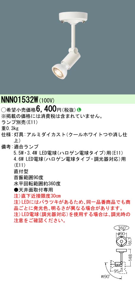 NNN01532W 天井直付型 スポットライト