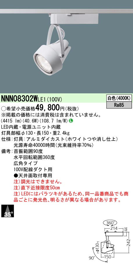 NNN08302WLE1 プラグ型 スポットライト 広角タイプ HID70形1灯器具相当 LED550形