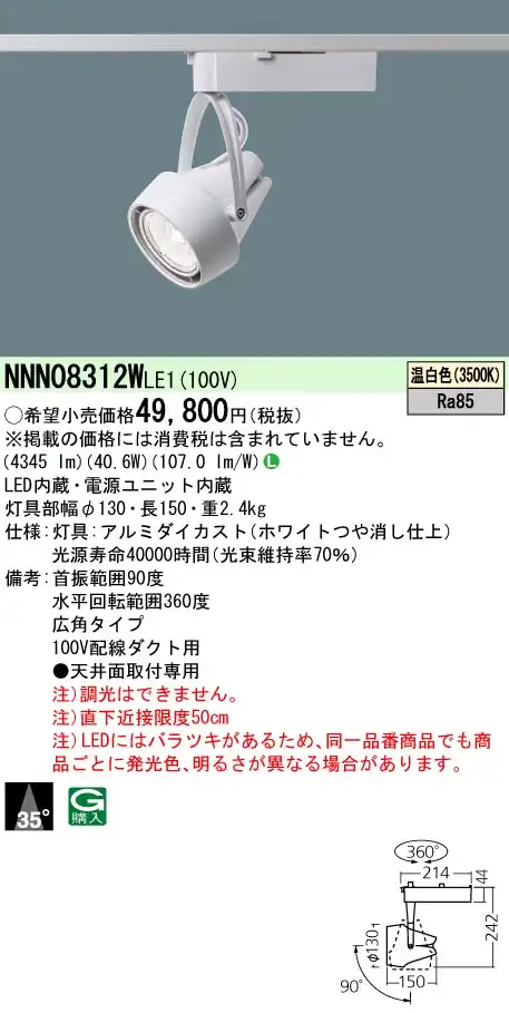 NNN08312WLE1 プラグ型 スポットライト 広角タイプ HID70形1灯器具相当 LED550形