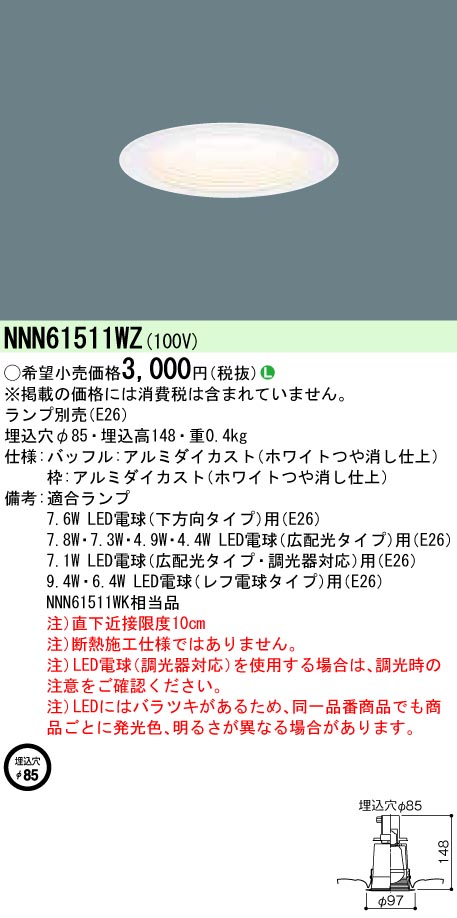 NNN61511WZ 【ランプ別売】ダウンライト φ85