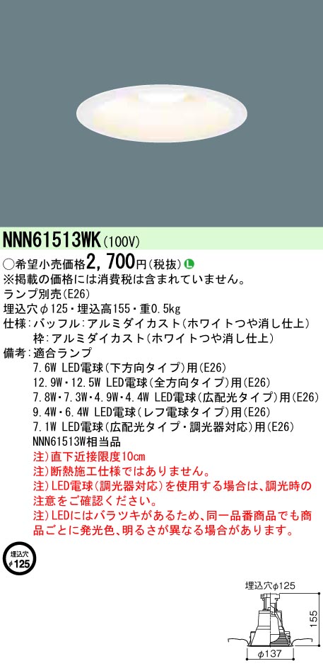 NNN61513WK 【ランプ別売】ダウンライト φ125