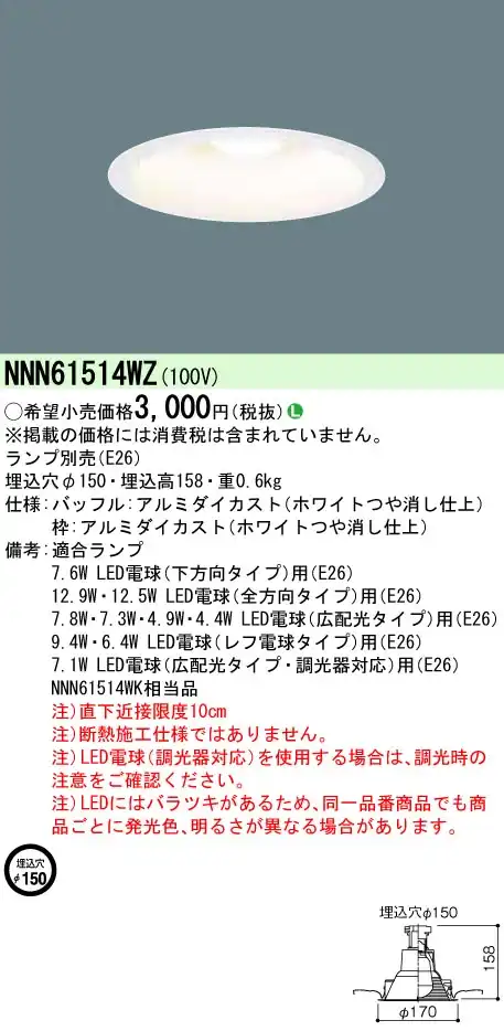 NNN61514WZ 【ランプ別売】ダウンライト φ150