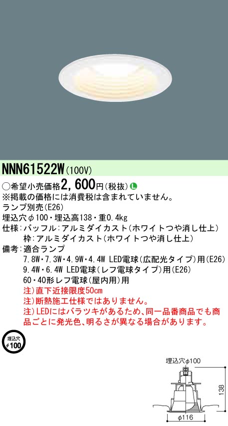 NNN61522W 【ランプ別売】ダウンライト φ100