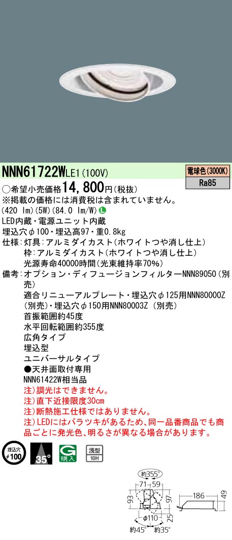 NNN61722WLE1 ユニバーサルダウンライト JDR110V80形(40W)器具相当・広角タイプ φ100 110Vダイクール電球80形1灯器具相当 LED60形