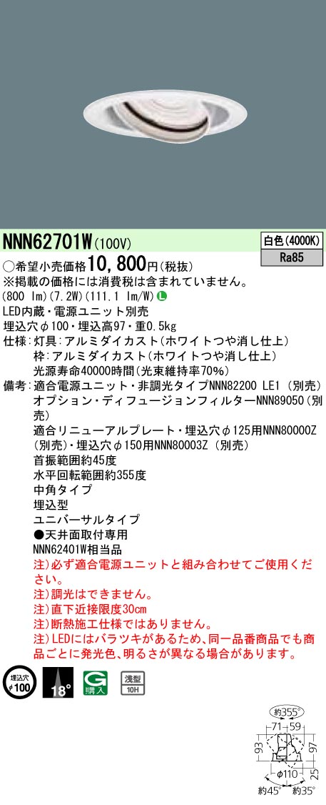 NNN62701W ユニバーサルダウンライト J12V50形(35W)器具相当・中角タイプ φ100 12Vミニハロゲン電球50形1灯器具相当 LED100形