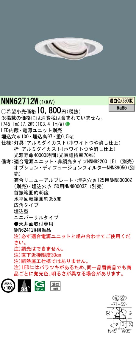 NNN62712W ユニバーサルダウンライト J12V50形(35W)器具相当・広角タイプ φ100 12Vミニハロゲン電球50形1灯器具相当 LED100形