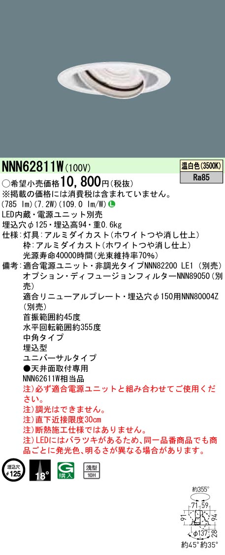 NNN62811W ユニバーサルダウンライト J12V50形(35W)器具相当・中角タイプ φ125 12Vミニハロゲン電球50形1灯器具相当 LED100形