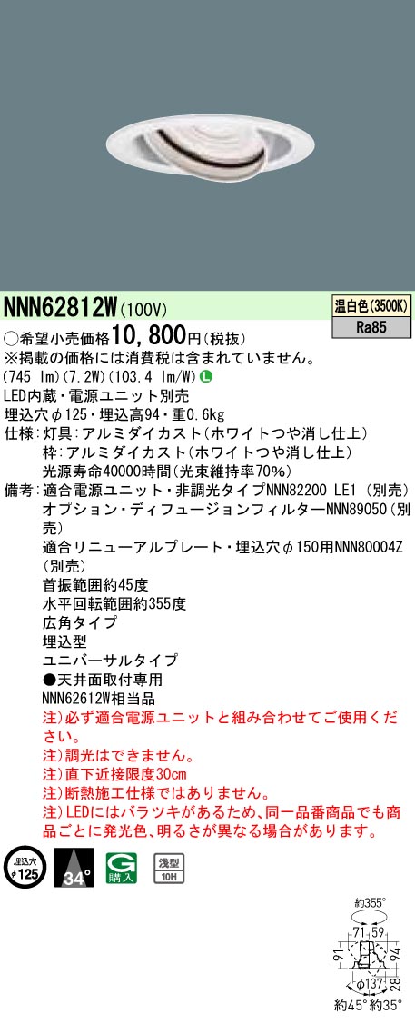 NNN62812W ユニバーサルダウンライト J12V50形(35W)器具相当・広角タイプ φ125 12Vミニハロゲン電球50形1灯器具相当 LED100形