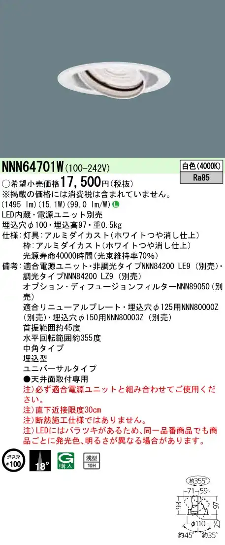 NNN64701W ユニバーサルダウンライト 中角タイプ φ100 HID35形1灯器具相当 LED200形