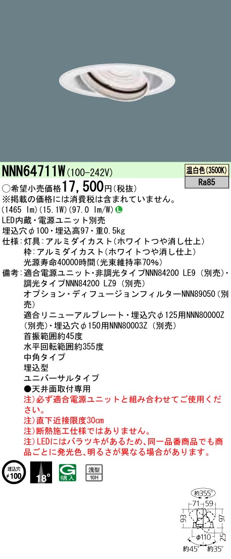 NNN64711W ユニバーサルダウンライト 中角タイプ φ100 HID35形1灯器具相当 LED200形