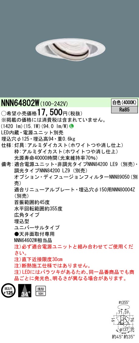 NNN64802W ユニバーサルダウンライト 広角タイプ φ125 HID35形1灯器具相当 LED200形