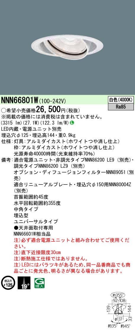 NNN66801W ユニバーサルダウンライト 中角タイプ φ125 HID70形1灯器具相当 LED350形