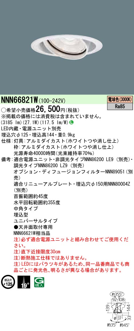 NNN66821W ユニバーサルダウンライト 中角タイプ φ125 HID70形1灯器具相当 LED350形