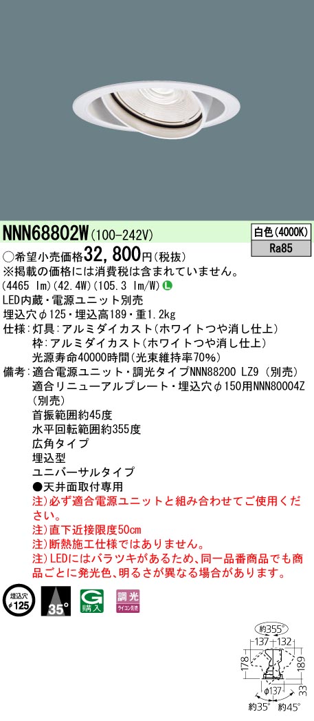 NNN68802W ユニバーサルダウンライト 広角タイプ 調光タイプ φ125 HID70形1灯器具相当 LED550形