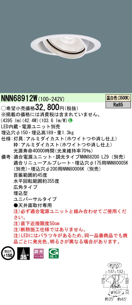 NNN68912W ユニバーサルダウンライト 広角タイプ 調光タイプ φ150 HID70形1灯器具相当 LED550形