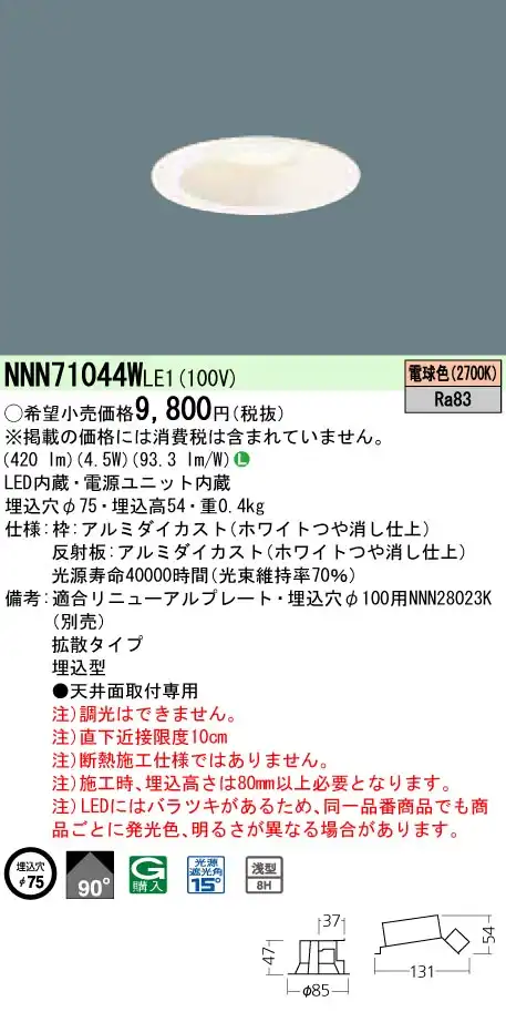 NNN71044WLE1 ダウンライト 拡散タイプ φ75 白熱電球60形1灯器具相当 LED40形