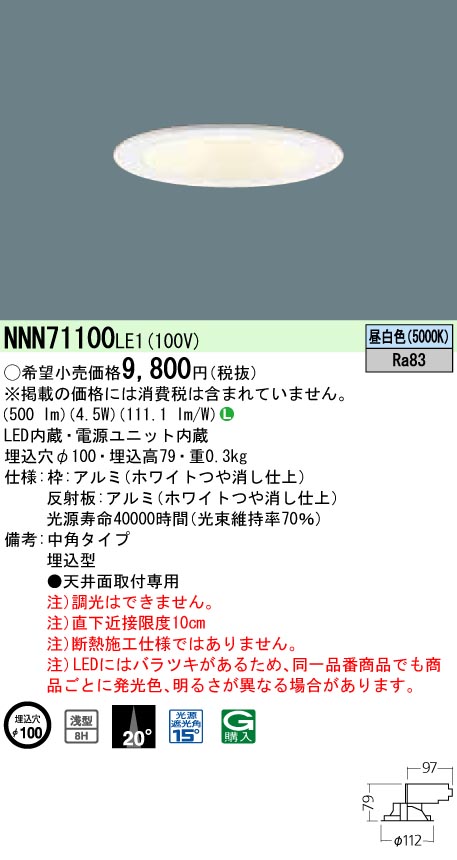 NNN71100LE1 ダウンライト 浅型8H・中角タイプ φ100 白熱電球60形1灯器具相当 LED 40形