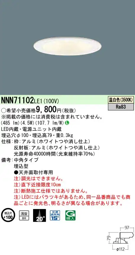 NNN71102LE1 ダウンライト 浅型8H・中角タイプ φ100 白熱電球60形1灯器具相当 LED 40形