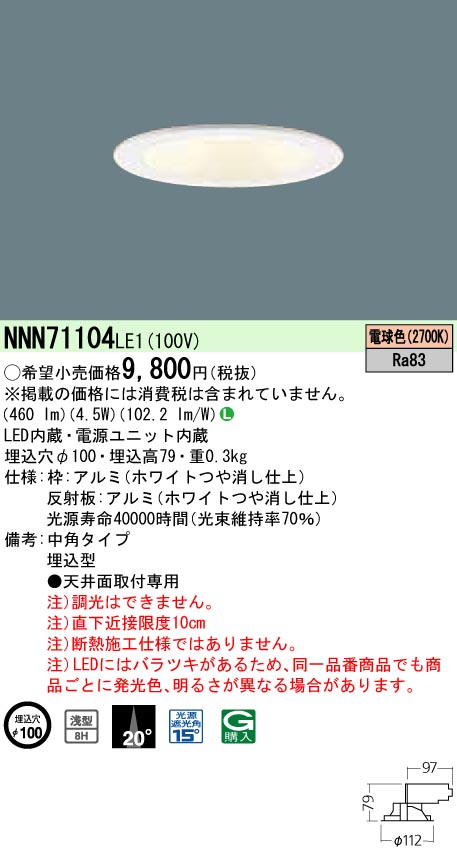 NNN71104LE1 ダウンライト 浅型8H・中角タイプ φ100 白熱電球60形1灯器具相当 LED 40形