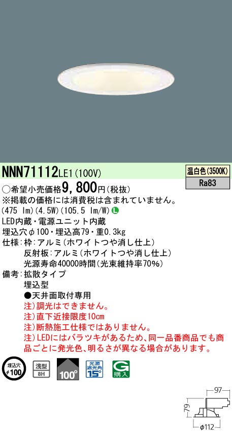 NNN71112LE1 ダウンライト 浅型8H・拡散タイプ φ100 白熱電球60形1灯器具相当 LED 40形