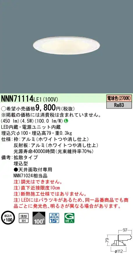 NNN71114LE1 ダウンライト 浅型8H・拡散タイプ φ100 白熱電球60形1灯器具相当 LED 40形