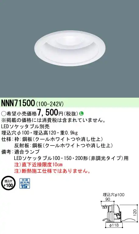 NNN71500 【ランプ別売】LED ダウンライト 遮光角15度 φ100