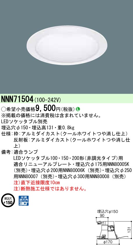 NNN71504 【ランプ別売】LED ダウンライト φ150