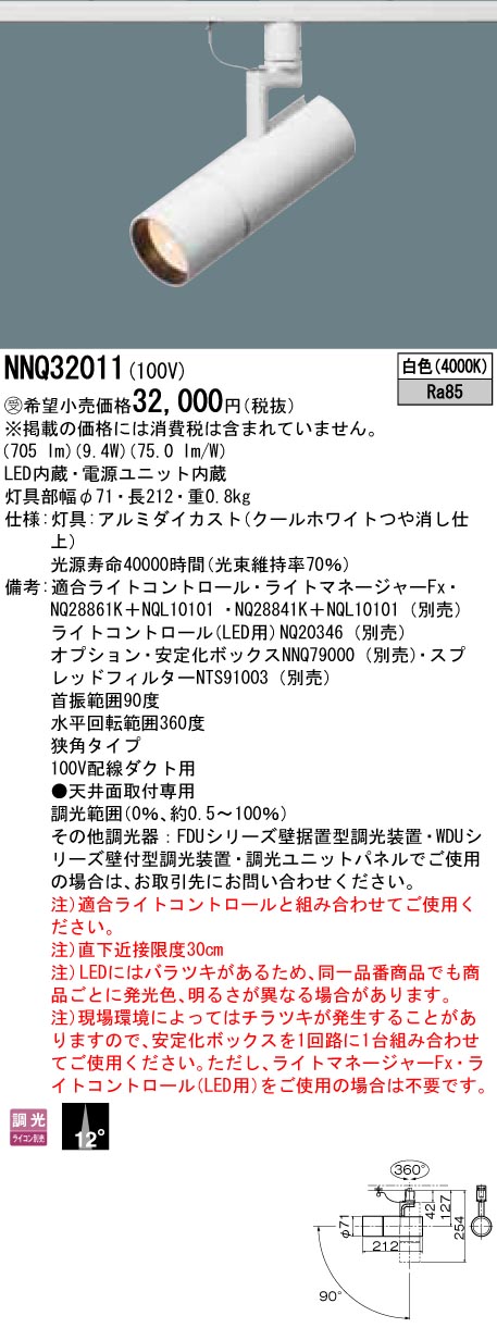 NNQ32011 プラグ型 スポットライト J12V50形(35W)器具相当・狭角タイプ 調光タイプ12Vミニハロゲン電球50形1灯器具相当