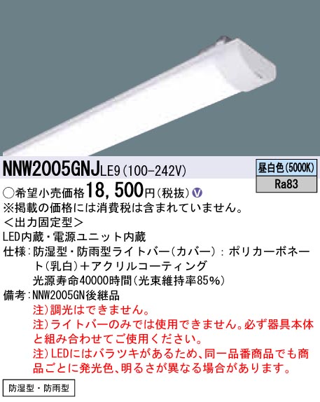 NNW2005GNJLE9 ライトバー（非常用） 20形 防湿・防雨型