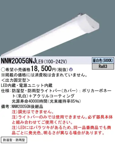 NNW2005GNJLE9 ライトバー（非常用） 20形 防湿・防雨型
