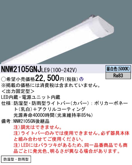 NNW2105GNJLE9 ライトバー（非常用） 20形 防湿・防雨型