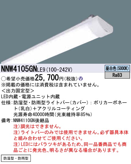 NNW4105GNLE9 ライトバー（非常用） 40形 防湿・防雨型