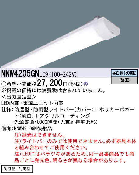 NNW4205GNLE9 ライトバー（非常用） 40形 防湿・防雨型