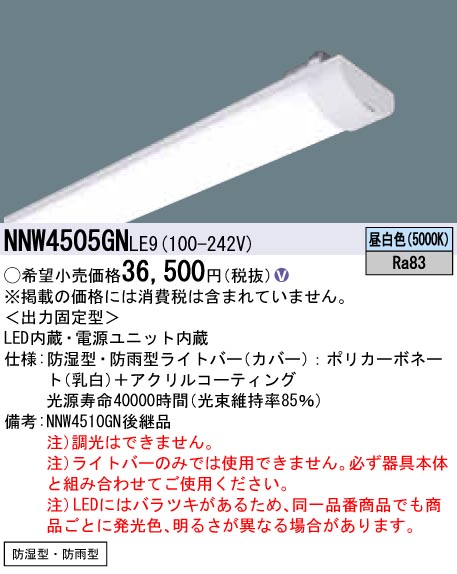 NNW4505GNLE9 ライトバー（非常用） 40形 防湿・防雨型