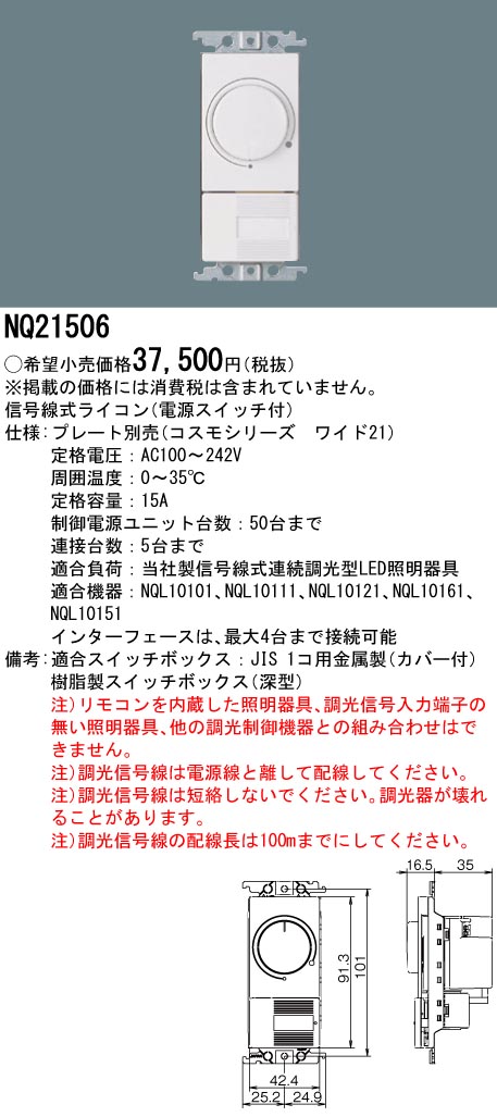 NQ21506 信号線式ライコン（電源スイッチ付）　コスモシリーズワイド21