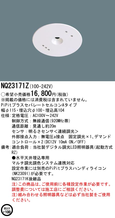 NQ23171Z 天井埋込型 PiPitプラスセパレートセルコン Aタイプ 明るさセンサ(連続調光)／φ100