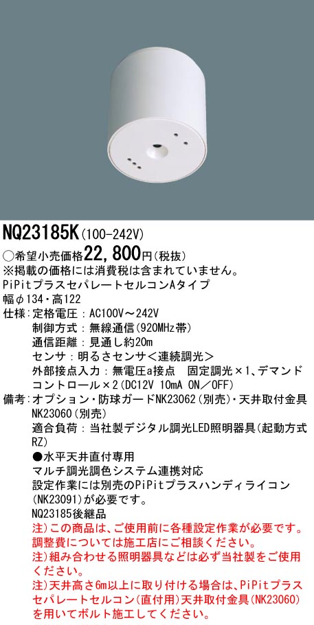 NQ23185K 天井直付型 PiPitプラスセパレートセルコン Aタイプ 明るさセンサ(連続調光)