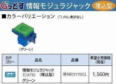 NR3170GL ぐっとすシリーズ情報モジュラジャック(CAT6)(埋込型)(グリーン)