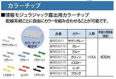 NR3511 ぐっとすシリーズ情報モジュラジャック露出用カラーチップ(サテングレー)( 10コ入)