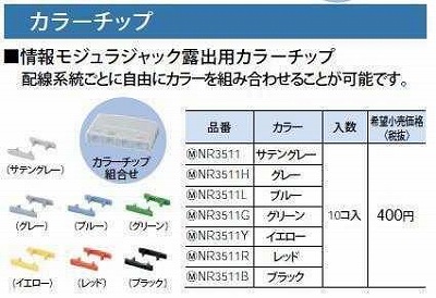 NR3511G ぐっとすシリーズ情報モジュラジャック露出用カラーチップ(グリーン)(10コ入)