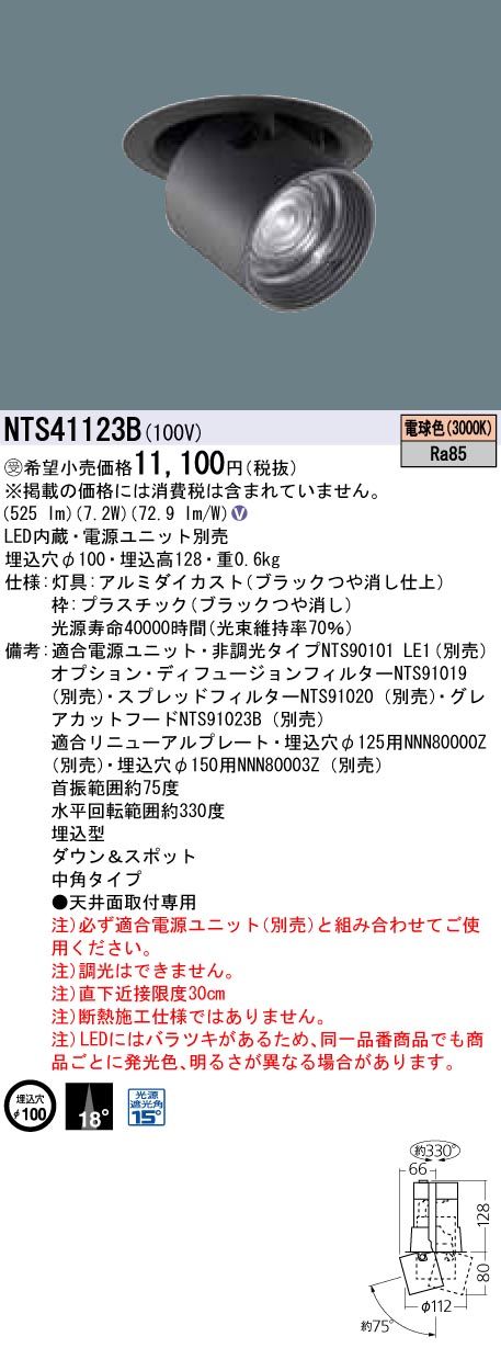 NTS41123B ダウンアンドスポット J12V50形(35W)器具相当・中角タイプ φ100 12Vミニハロゲン電球50形1灯器具相当 LED 100形