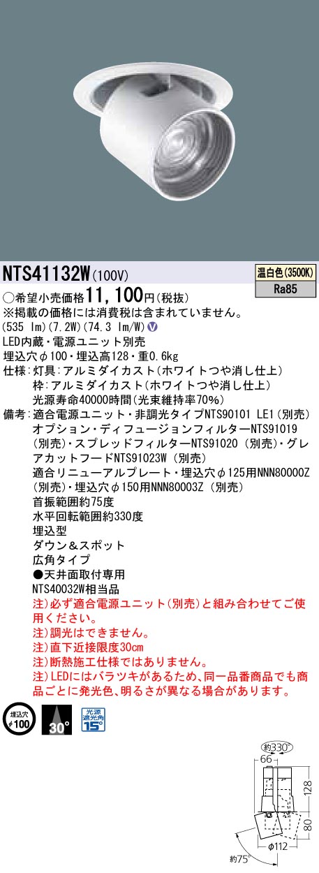 NTS41132W ダウンアンドスポット J12V50形(35W)器具相当・広角タイプ φ100 12Vミニハロゲン電球50形1灯器具相当 LED 100形