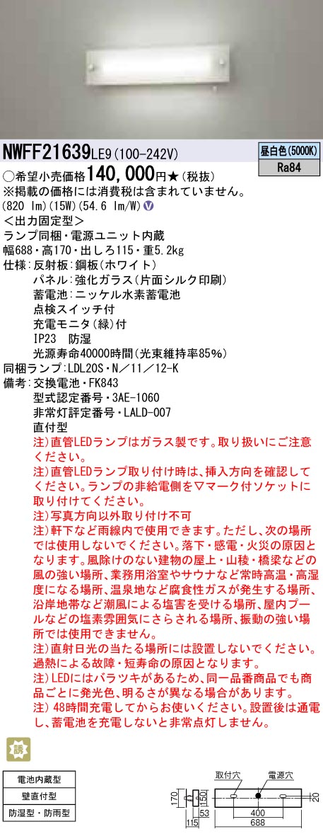 NWFF21639LE9 非常用直管LEDランプベースライト 壁直付型 20形 強化ガラスパネル 30分間タイプ 防湿・防雨型