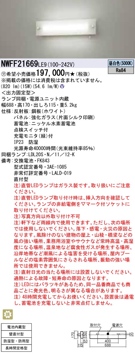 NWFF21669LE9 非常用直管LEDランプベースライト 壁直付型 20形 強化ガラスパネル 長時間定格型（60分間タイプ） 防湿・防雨型