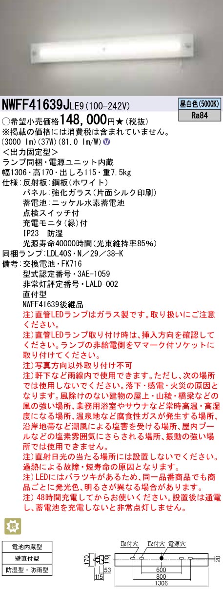 NWFF41639JLE9 非常用直管LEDランプベースライト 壁直付型 40形 強化ガラスパネル 30分間タイプ 防湿・防雨型