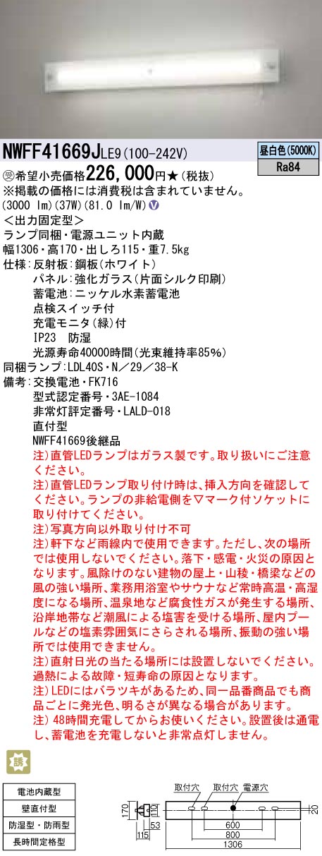 NWFF41669JLE9 非常用直管LEDランプベースライト 壁直付型 40形 強化ガラスパネル 長時間定格型（60分間タイプ） 防湿・防雨型