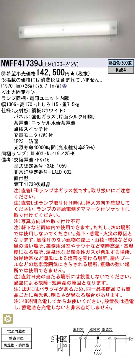 NWFF41739JLE9 非常用直管LEDランプベースライト 壁直付型 40形 強化ガラスパネル 30分間タイプ 防湿・防雨型