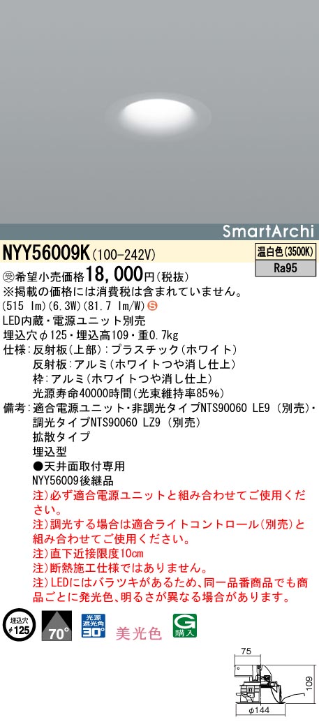 NYY56009K ダウンライト 美光色・拡散タイプ φ125 LED60形